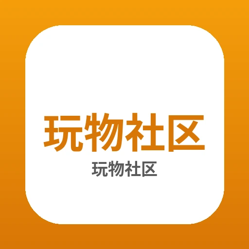 玩物社区品牌Logo